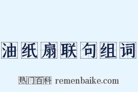 油纸扇联句组词是什么意思的图片